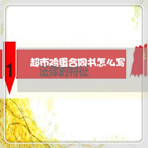 超市鸡蛋合同书怎么写/2023041084827 超市鸡蛋合同书怎么写/2023041084827