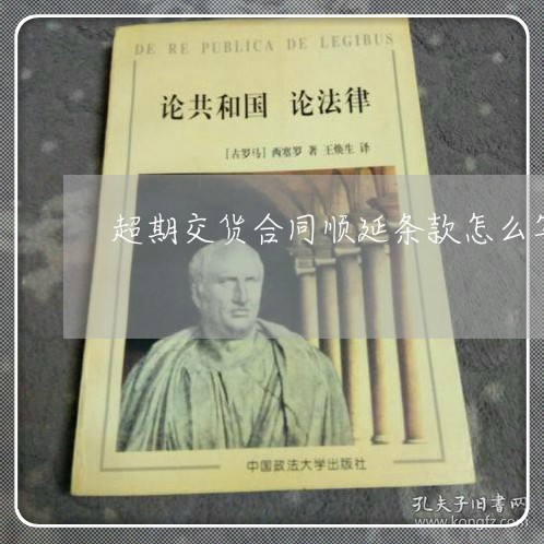 超期交货合同顺延条款怎么写/2023022634826