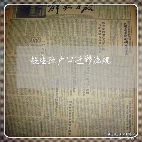 超生孩户口迁移法规 超生孩户口迁移法规