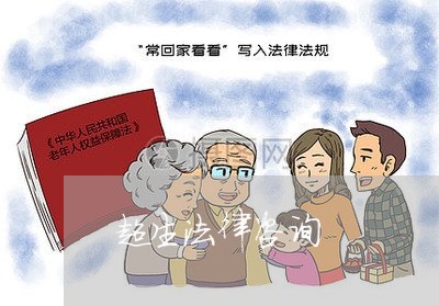 超生法律咨询