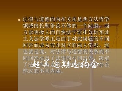 超算逾期违约金 超算逾期违约金