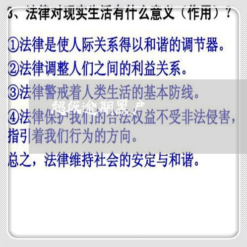 超级逾期黑户