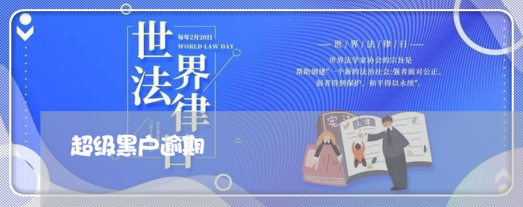 超级黑户逾期 超级黑户逾期