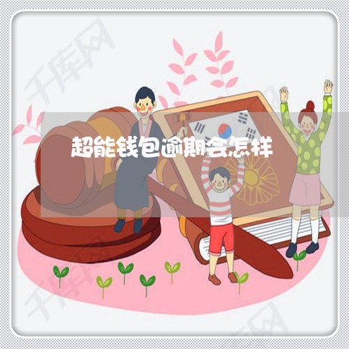 超能钱包逾期会怎样 超能钱包逾期会怎样