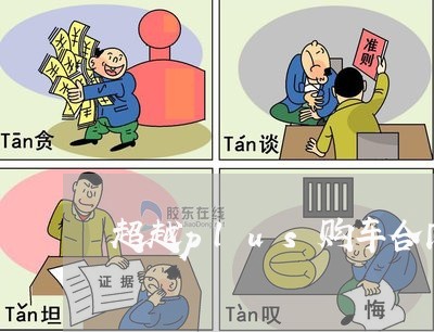 超越plus购车合同写的是超越/2023041337179
