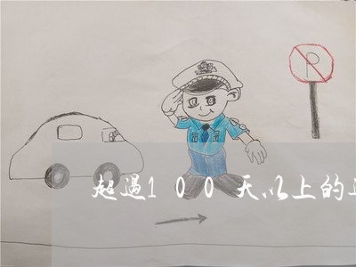超过100天以上的逾期