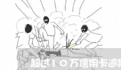 超过10万信用卡逾期 超过10万信用卡逾期