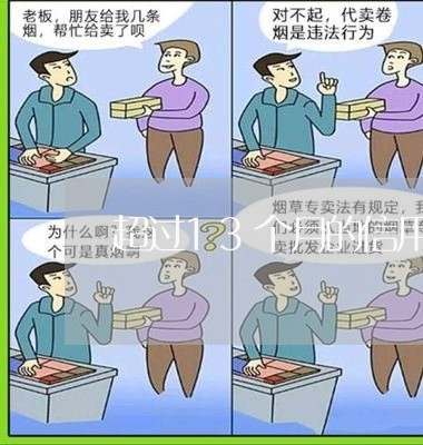 超过13个月的信用卡逾期 超过13个月的信用卡逾期