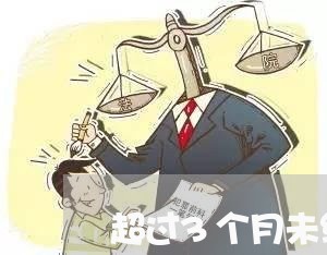 超过3个月未续签合同怎么写/2023060771493 超过3个月未续签合同怎么写/2023060771493