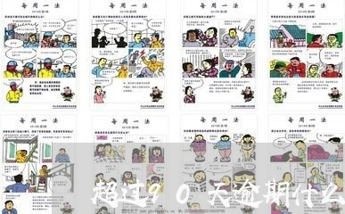 超过90天逾期什么后果 超过90天逾期什么后果