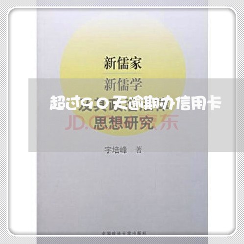 超过90天逾期办信用卡 超过90天逾期办信用卡