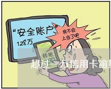 超过一万信用卡逾期怎么办/2023041314847