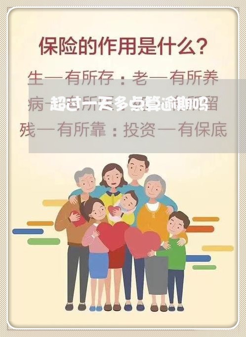 超过一天多点算逾期吗 超过一天多点算逾期吗