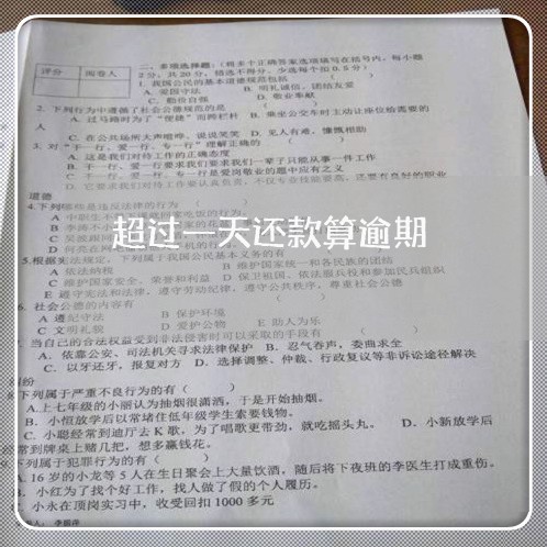 超过一天还款算逾期