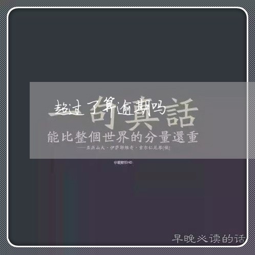 超过了算逾期吗