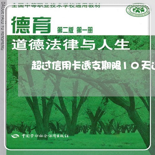 超过信用卡透支期限10天还款