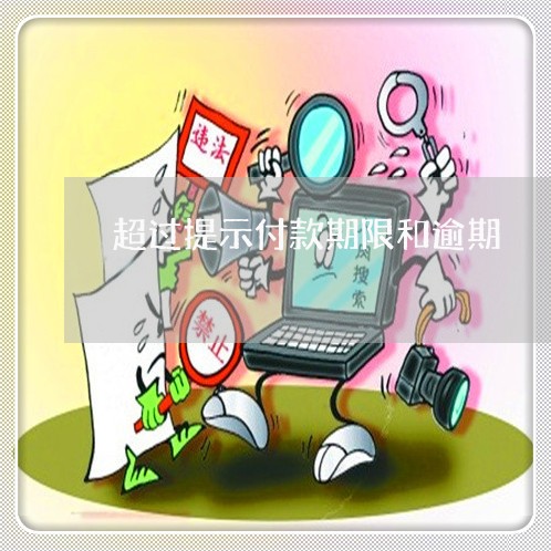 超过提示付款期限和逾期 超过提示付款期限和逾期
