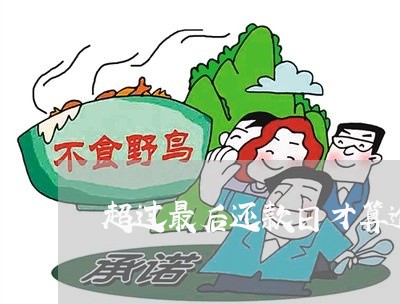 超过最后还款日才算逾期吗 超过最后还款日才算逾期吗