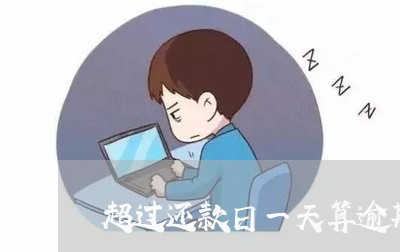 超过还款日一天算逾期吗