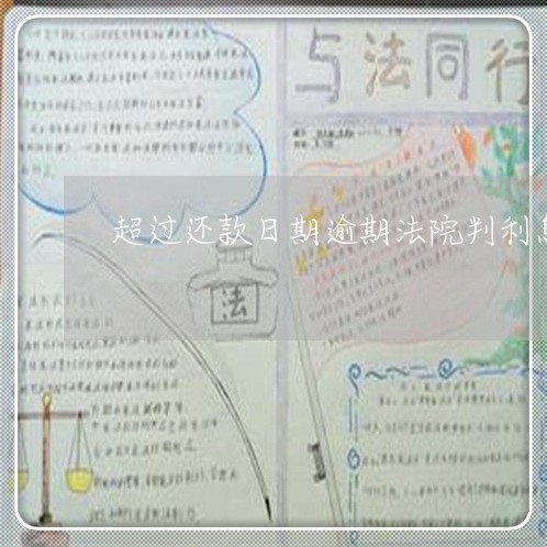 超过还款日期逾期法院判利息吗