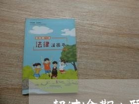 超过逾期上限 超过逾期上限