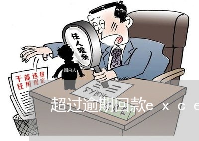 超过逾期回款excel