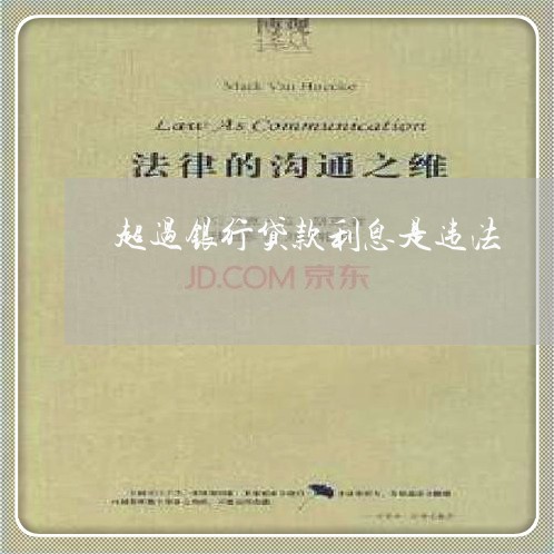 超过银行贷款利息是违法 超过银行贷款利息是违法