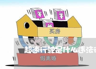 超速行驶是什么违法行为 超速行驶是什么违法行为