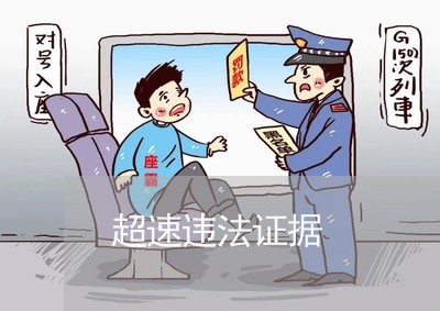 超速违法证据 超速违法证据
