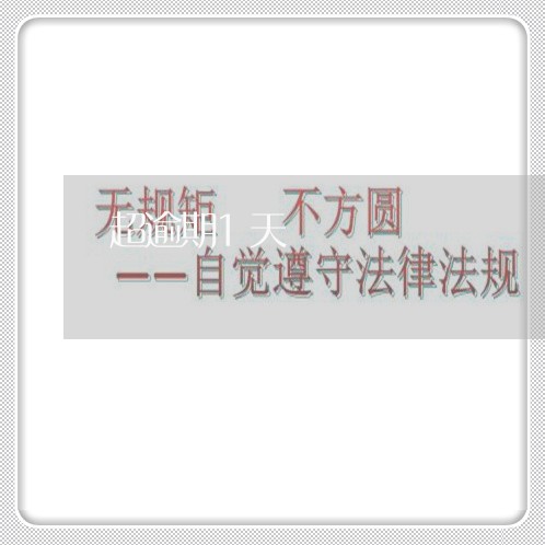 超逾期1天