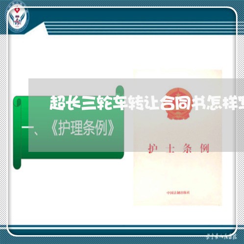 超长三轮车转让合同书怎样写/2023061642693