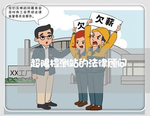 超限检测站的法律顾问/2023061716046 超限检测站的法律顾问/2023061716046