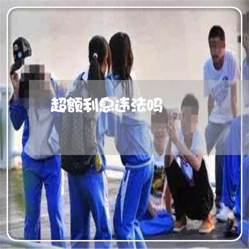 超额利息违法吗 超额利息违法吗
