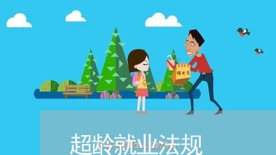 超龄就业法规