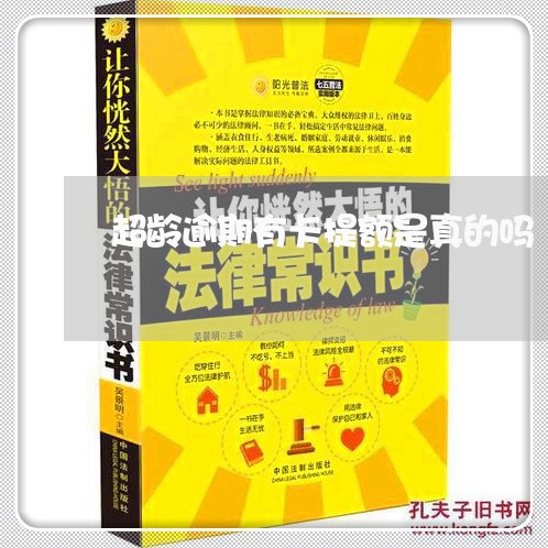 超龄逾期有卡提额是真的吗 超龄逾期有卡提额是真的吗