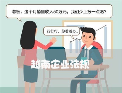 越南企业法规 越南企业法规