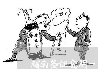 越南签证逾期一年 越南签证逾期一年