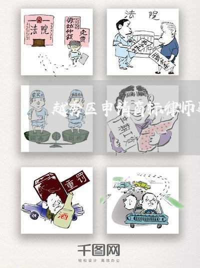 越秀区申请商标律师事务所