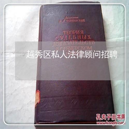 越秀区私人法律顾问招聘