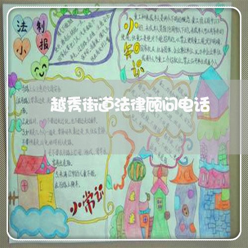 越秀街道法律顾问电话 越秀街道法律顾问电话