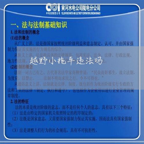 越野小拖车违法吗