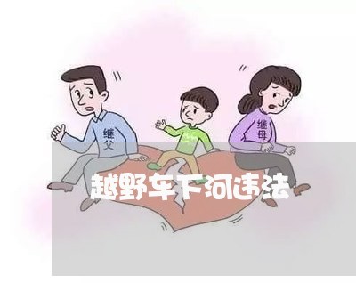 越野车下河违法