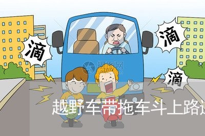 越野车带拖车斗上路违法吗