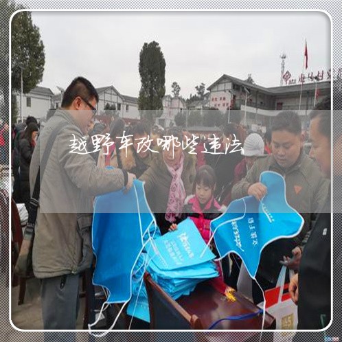 越野车改哪些违法