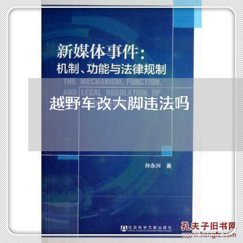 越野车改大脚违法吗