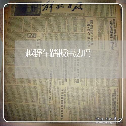 越野车踏板违法吗