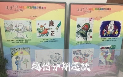 趣借分期还款