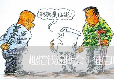 趣借钱逾期会上征信吗 趣借钱逾期会上征信吗