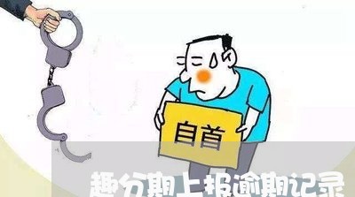 趣分期上报逾期记录 趣分期上报逾期记录