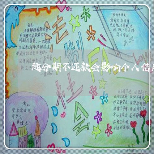 趣分期不还款会影响个人信用吗 趣分期不还款会影响个人信用吗